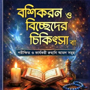 বশীকরণ ও বিচ্ছেদের পরীক্ষিত কিতাব